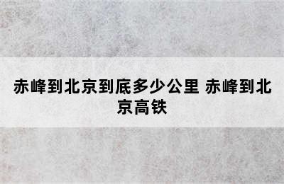 赤峰到北京到底多少公里 赤峰到北京高铁